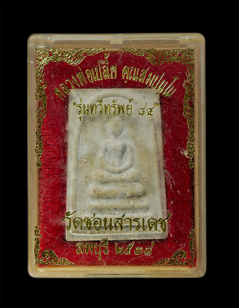 11Nov24 (59)dp.jpg - พระสมเด็จทวีทรัพย์ หลวงพ่อเปลี้ย คุณสัมปันโน วัดชอนสารเดช ต.ชอนสารเดช อ.หนองม่วง จ.ลพบุรี  อายุวัฒนมงคล 84 ปี พ.ศ.2538 หลวงพ่อมีชื่อเสียงจากวัตถุมงคลท [..] | https://kamulet.in.th